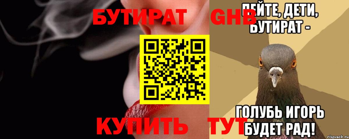 БУТИРАТ оксибутират Великий Устюг